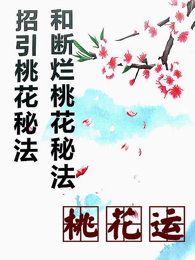 如何增加桃花運|招桃花是什麼？如何【增加桃花運】100個秘方方。